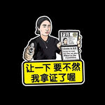 让一下要不然我拿证了喔