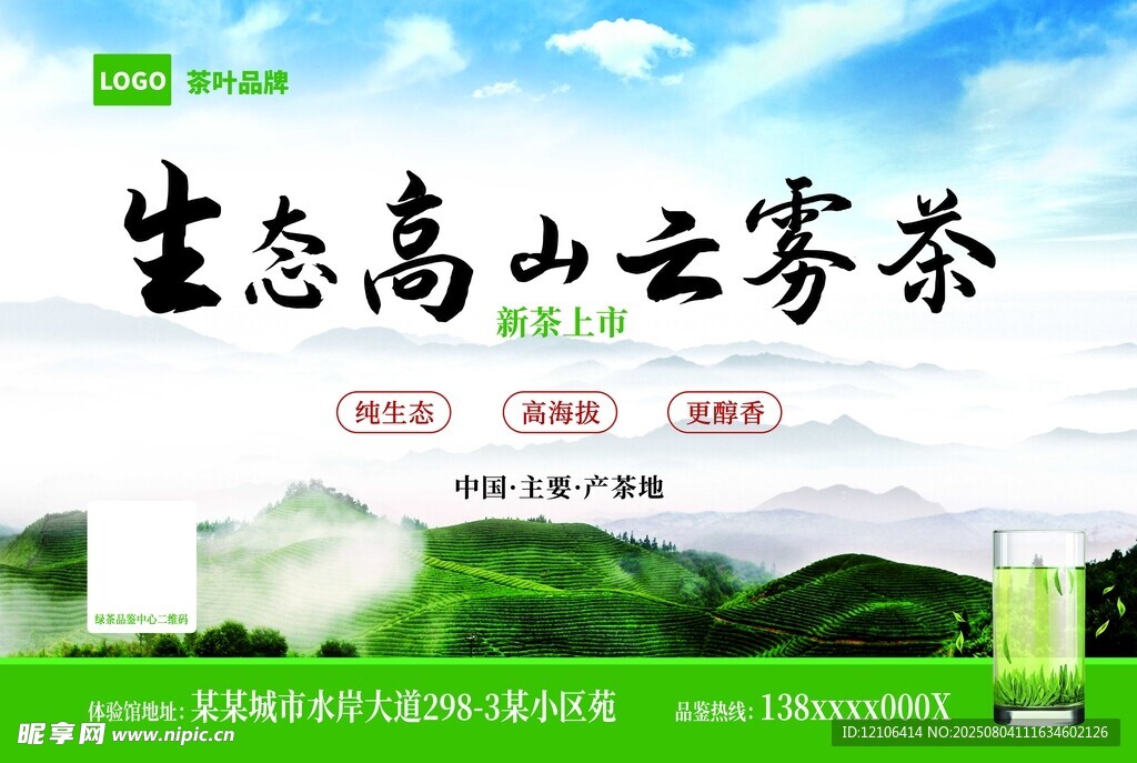生态高山云雾茶宣传海报