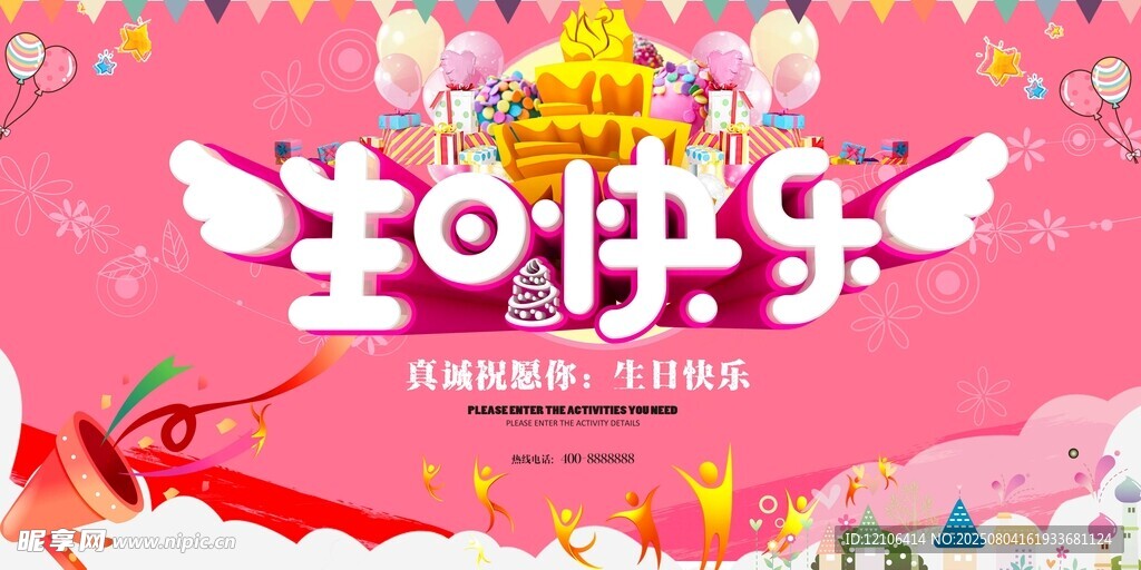 生日快乐
