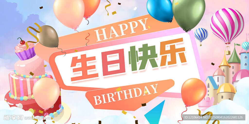 生日快乐