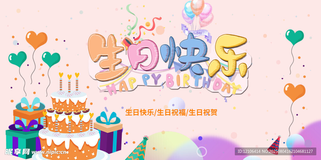 生日快乐