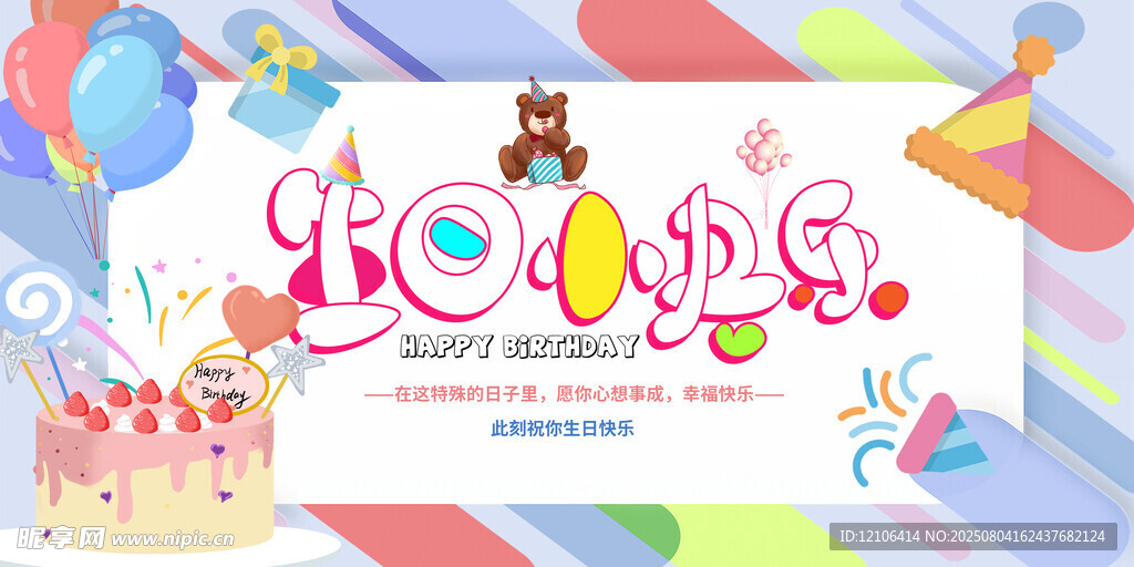 生日快乐