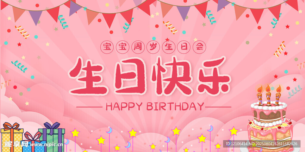 生日快乐
