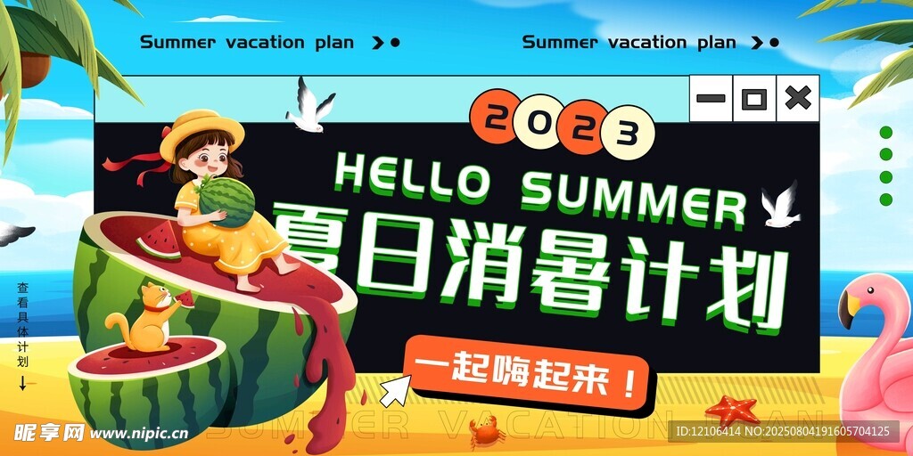 夏日消暑计划海报