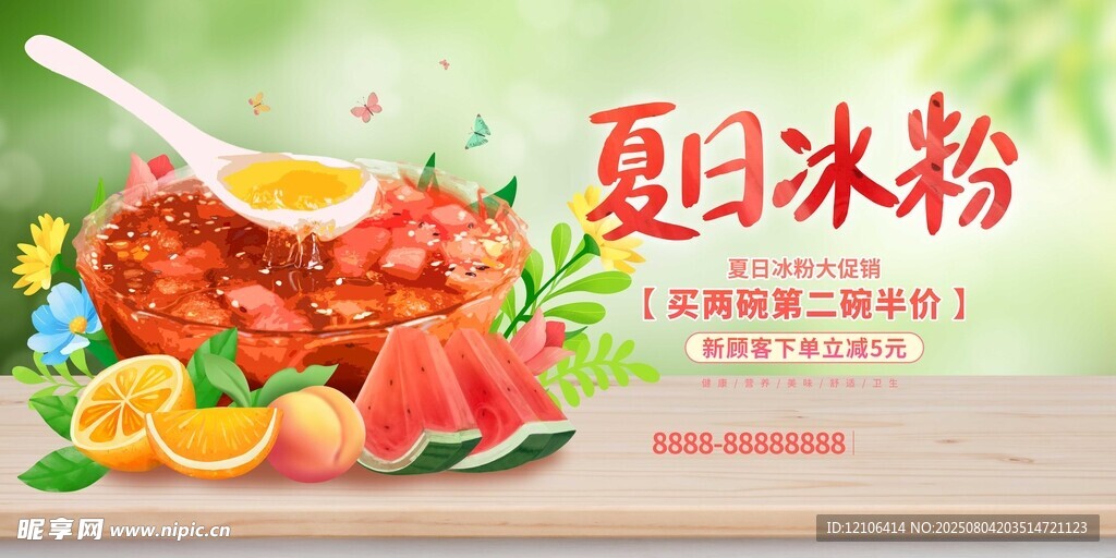 夏日冰粉