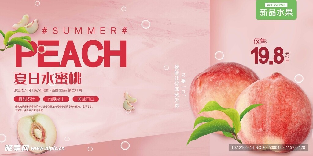 甜美水蜜桃促销海报