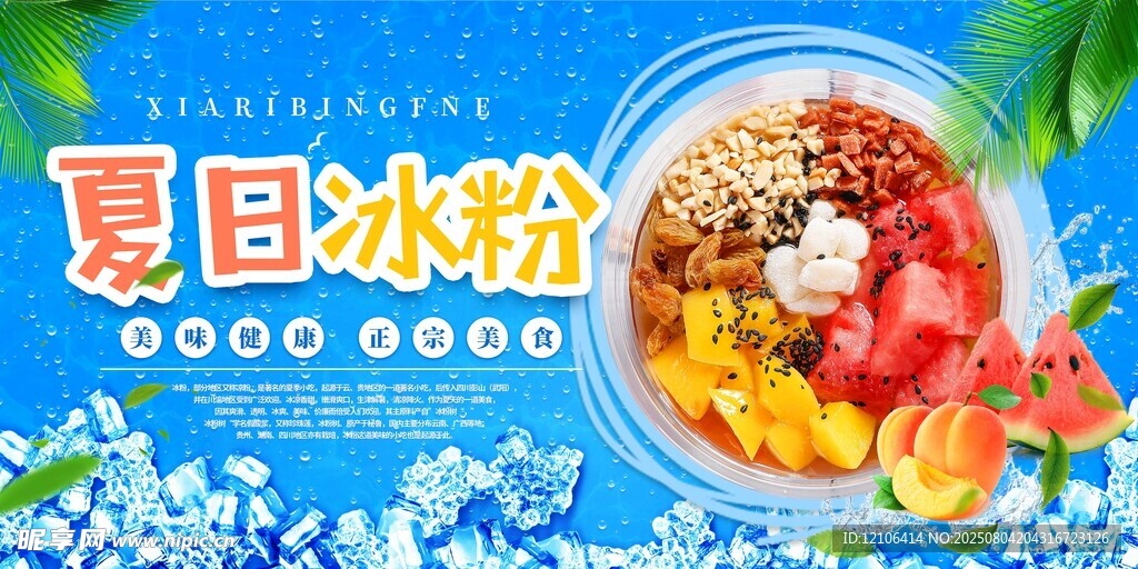 夏日缤纷水果冰粉