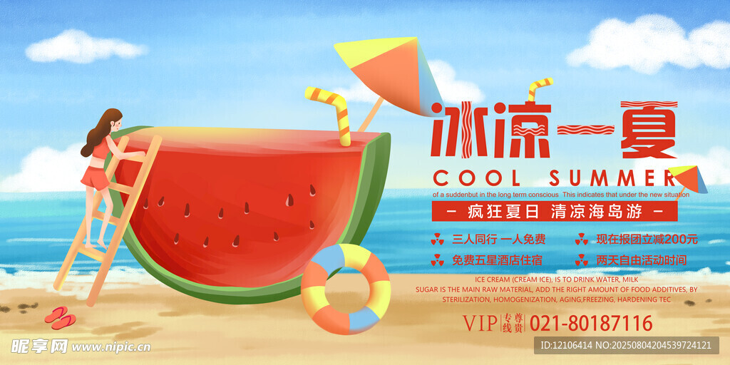 冰凉一夏