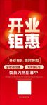 开业钜惠促销活动海报