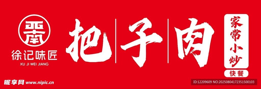 把手肉招牌展示
