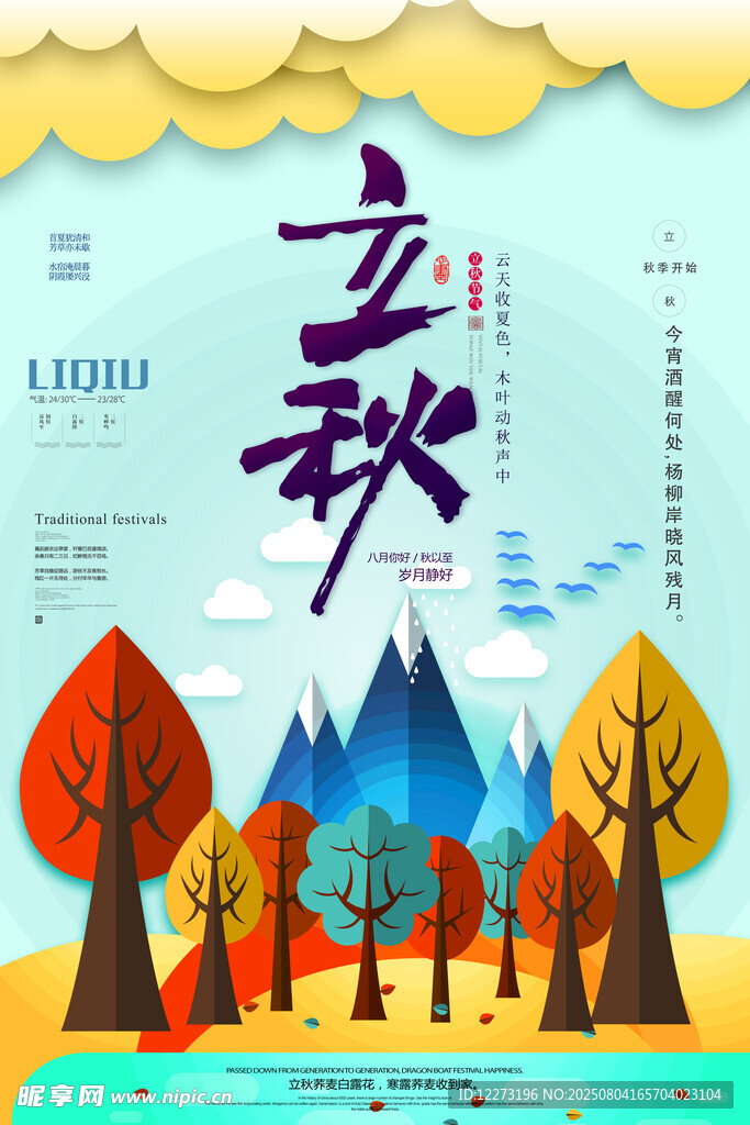 立秋时节的多彩山林景象