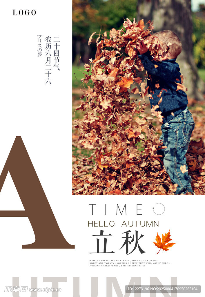 立秋海报