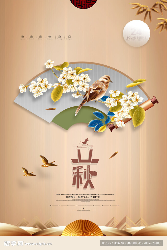 立秋海报