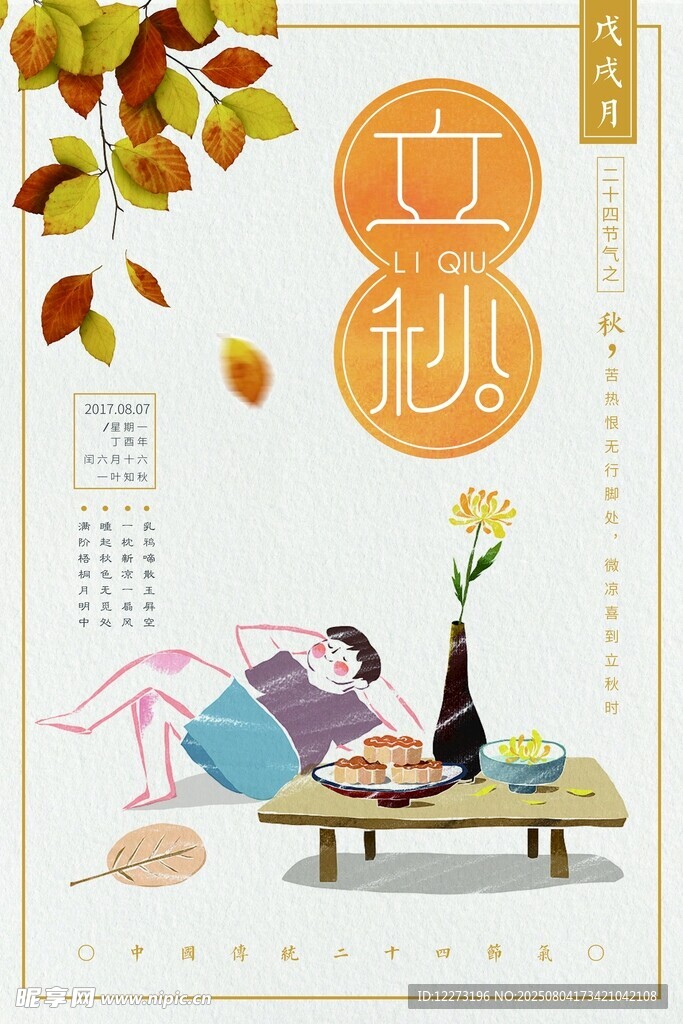 立秋海报