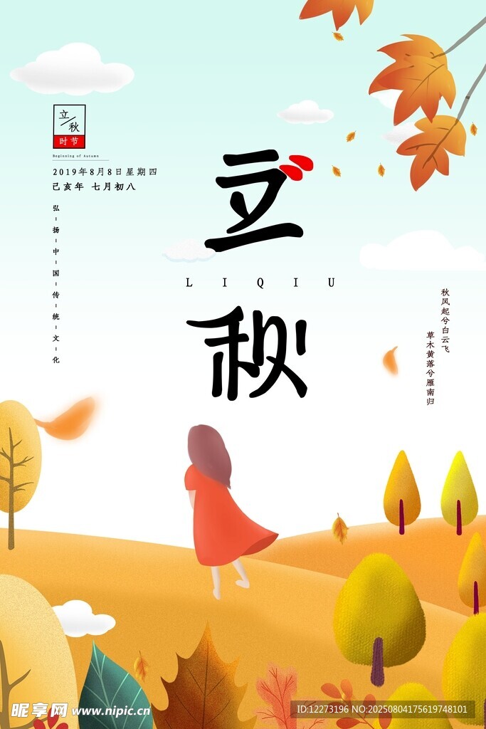 秋日女孩迎立秋