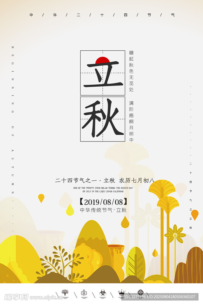 立秋海报