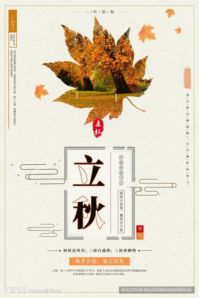立秋节气海报