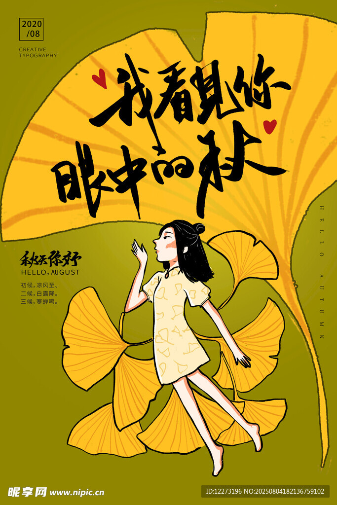 立秋海报