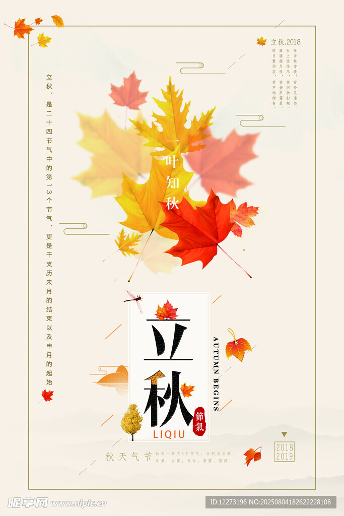立秋时节枫叶主题海报