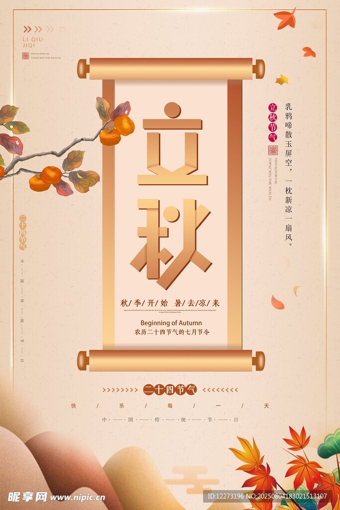 立秋节气海报设计素材