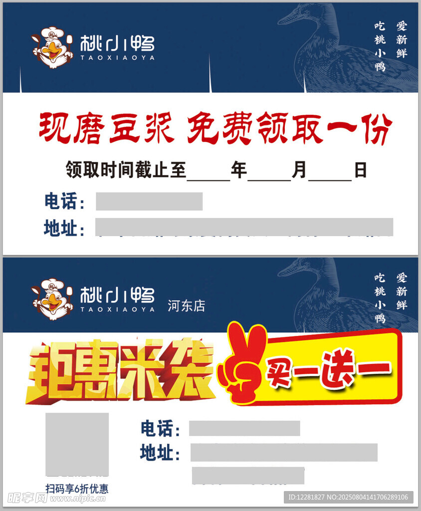 鸭货豆浆买一送一优惠