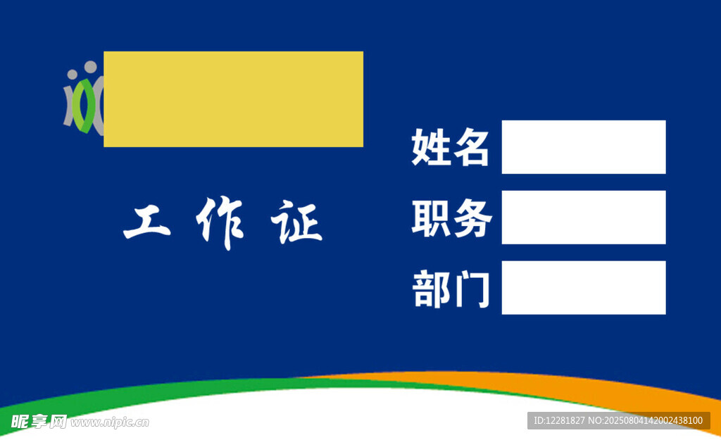 员工工作证模板设计