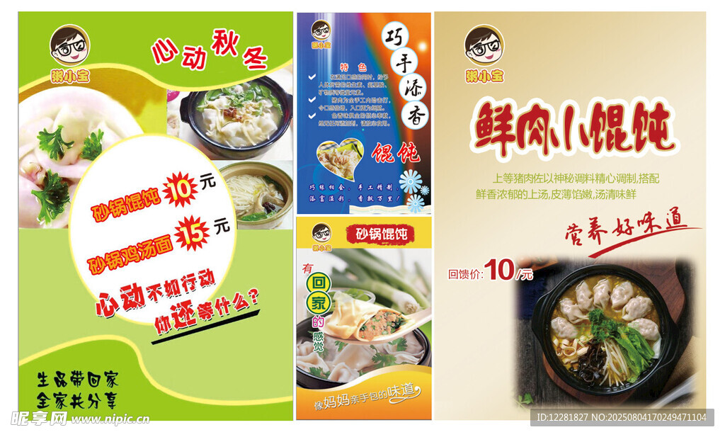 鲜肉小馄饨海报