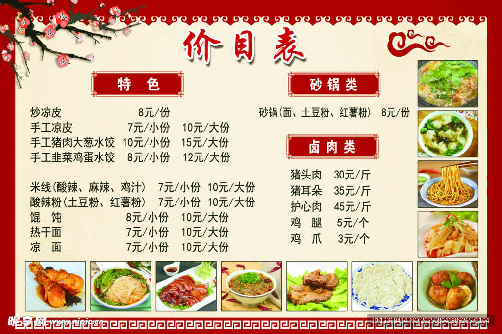 餐厅价目表展示