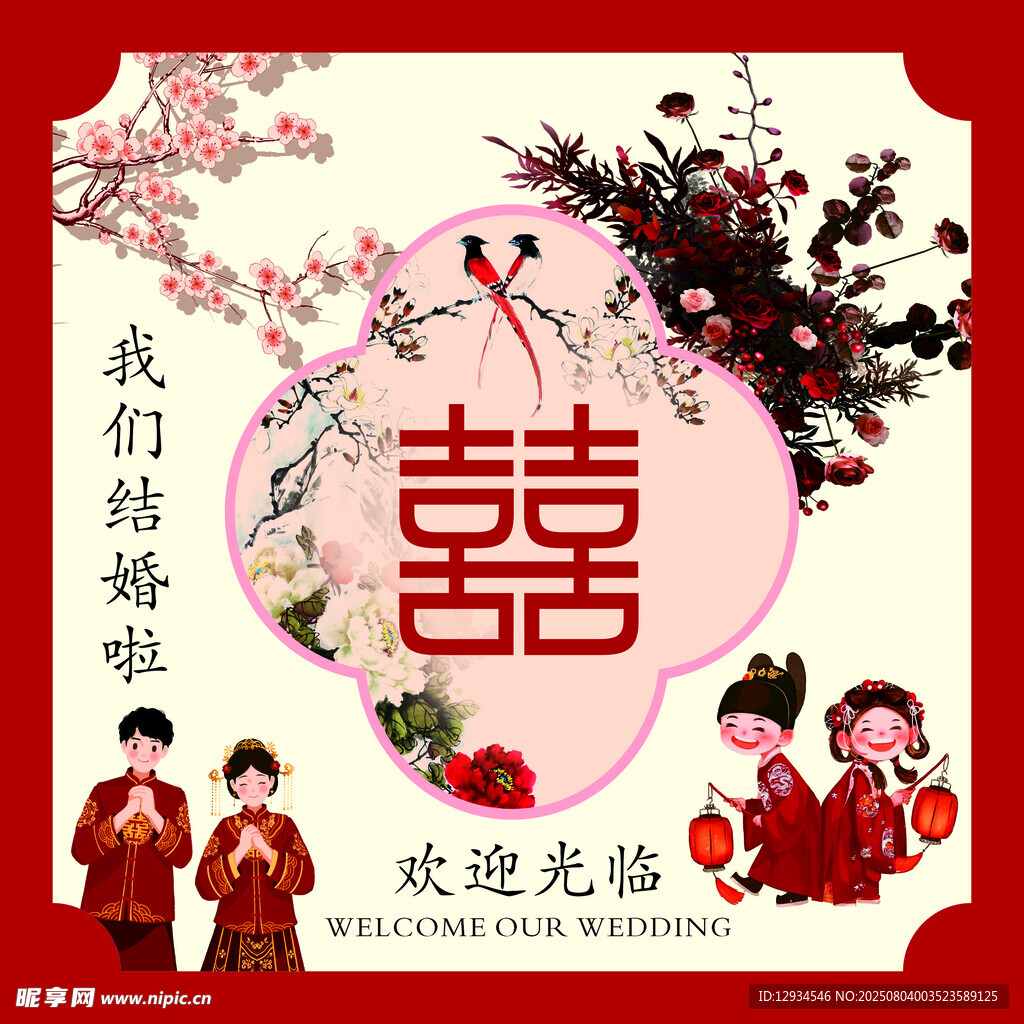 中式婚礼装饰