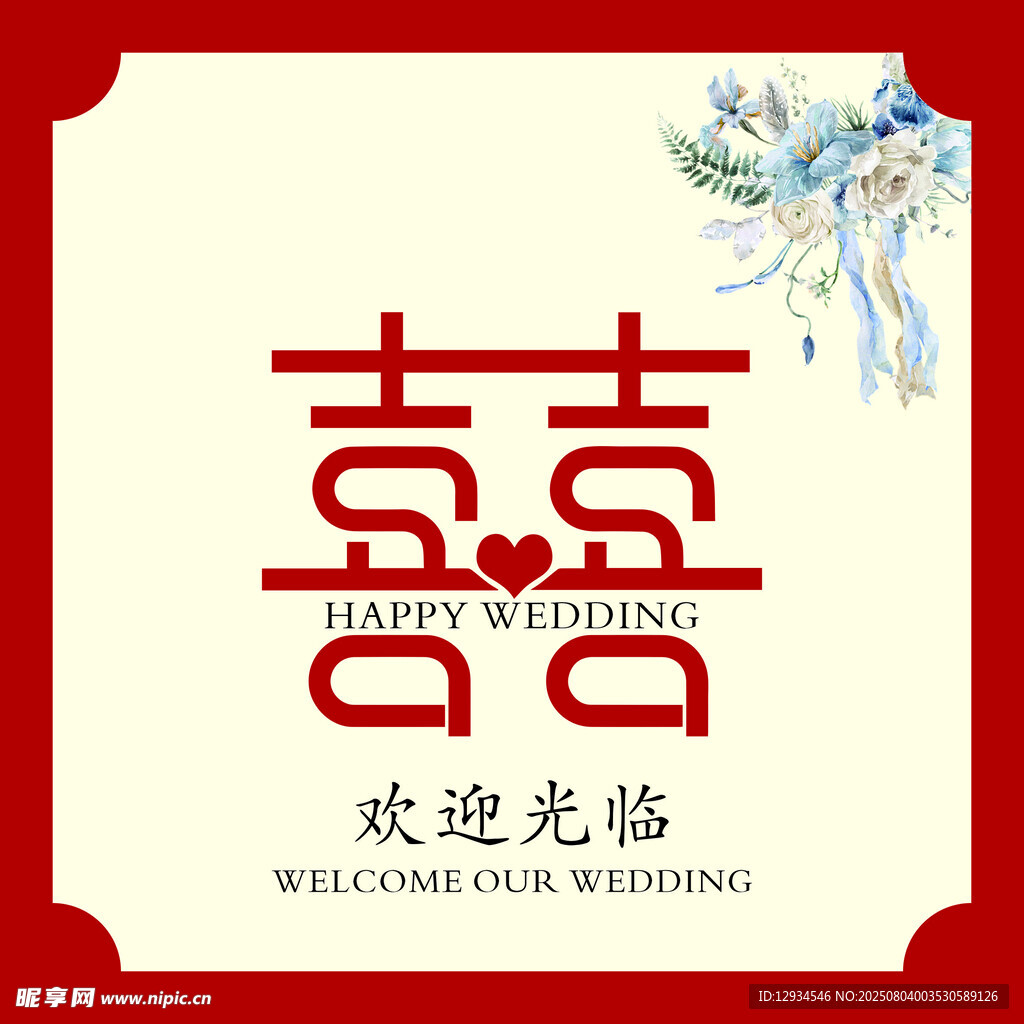 中式婚礼欢迎光临海报