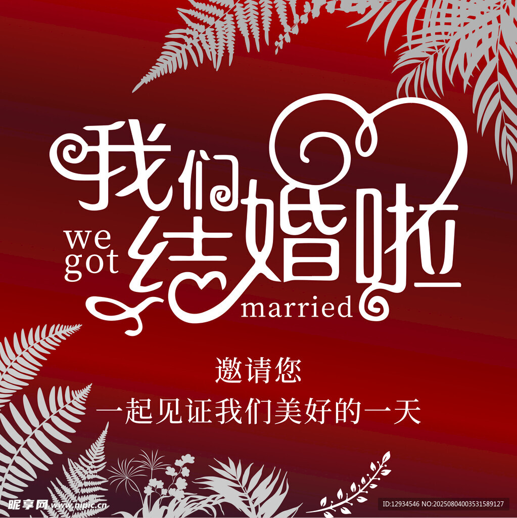 我们结婚啦水牌 请柬