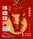传统美味冰糖葫芦