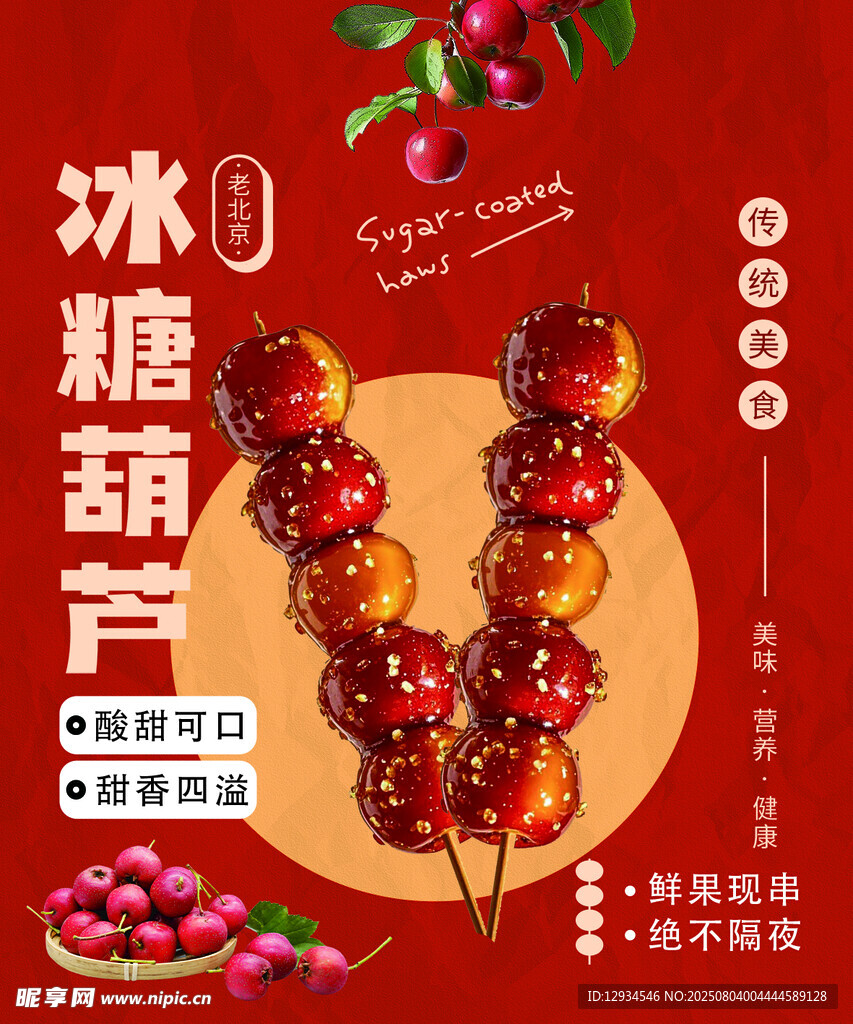 传统美味冰糖葫芦