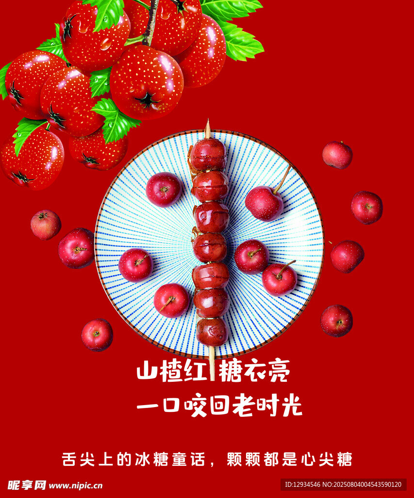 冰糖葫芦