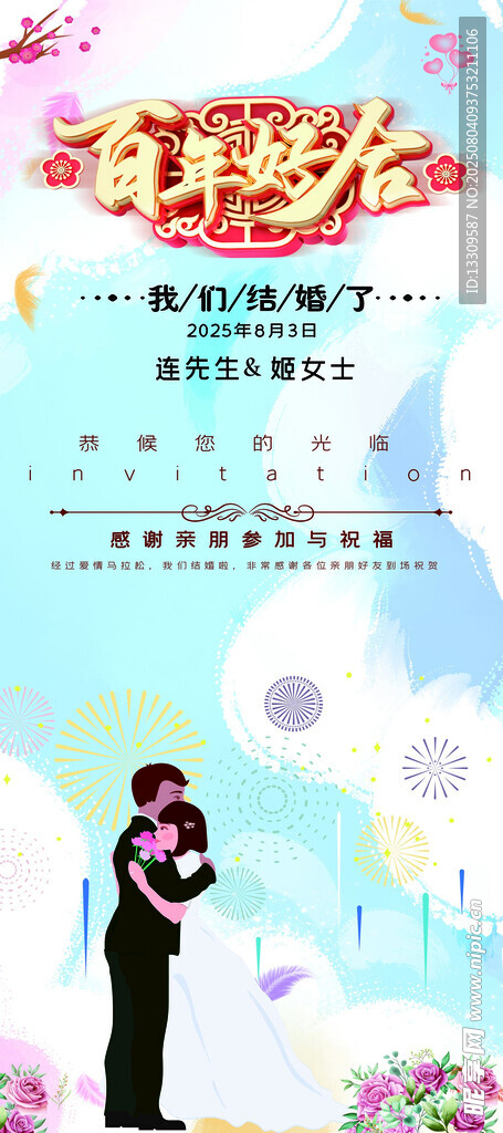 结婚展架