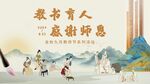 教师节