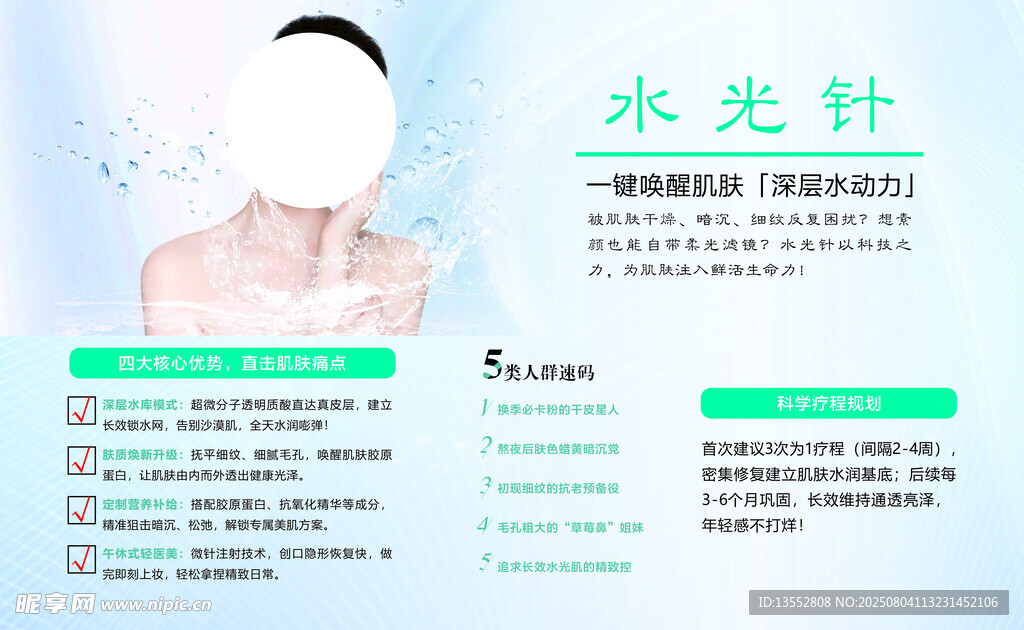 水光针宣传栏