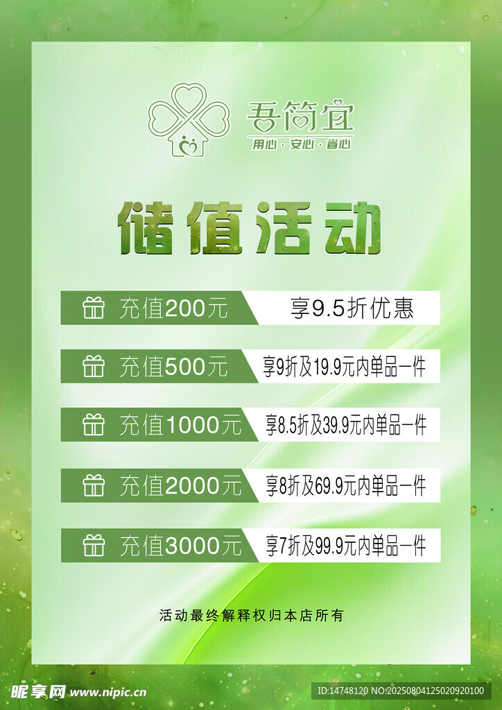 绿色清新储值活动宣传图