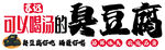 臭豆腐