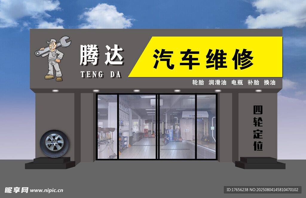 腾达汽车维修门店外观