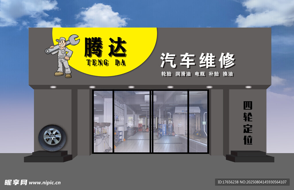 腾达汽车维修店外观