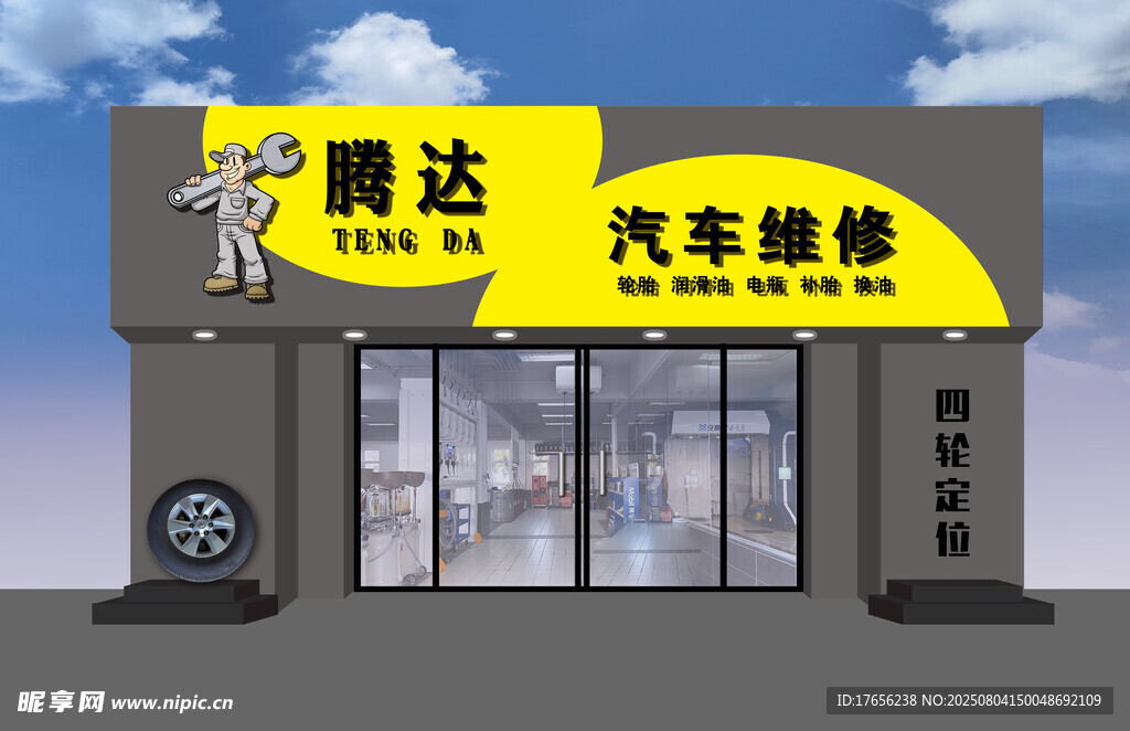 腾达汽车维修店外观