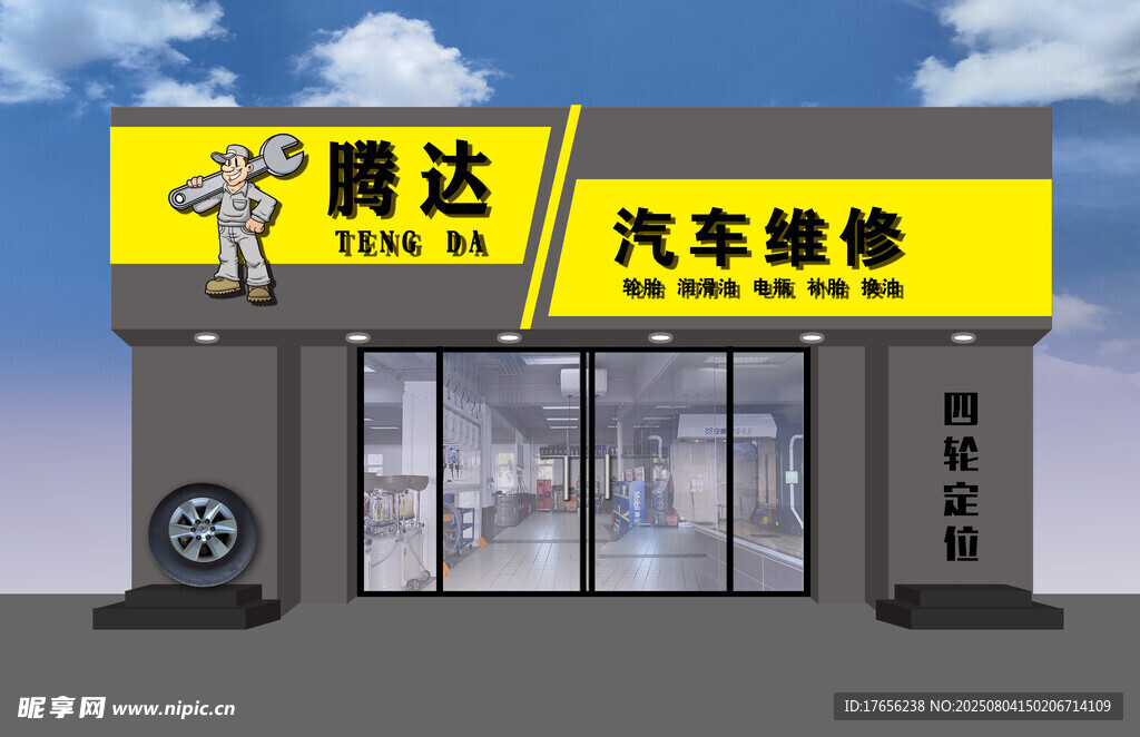 腾达汽车维修店外观