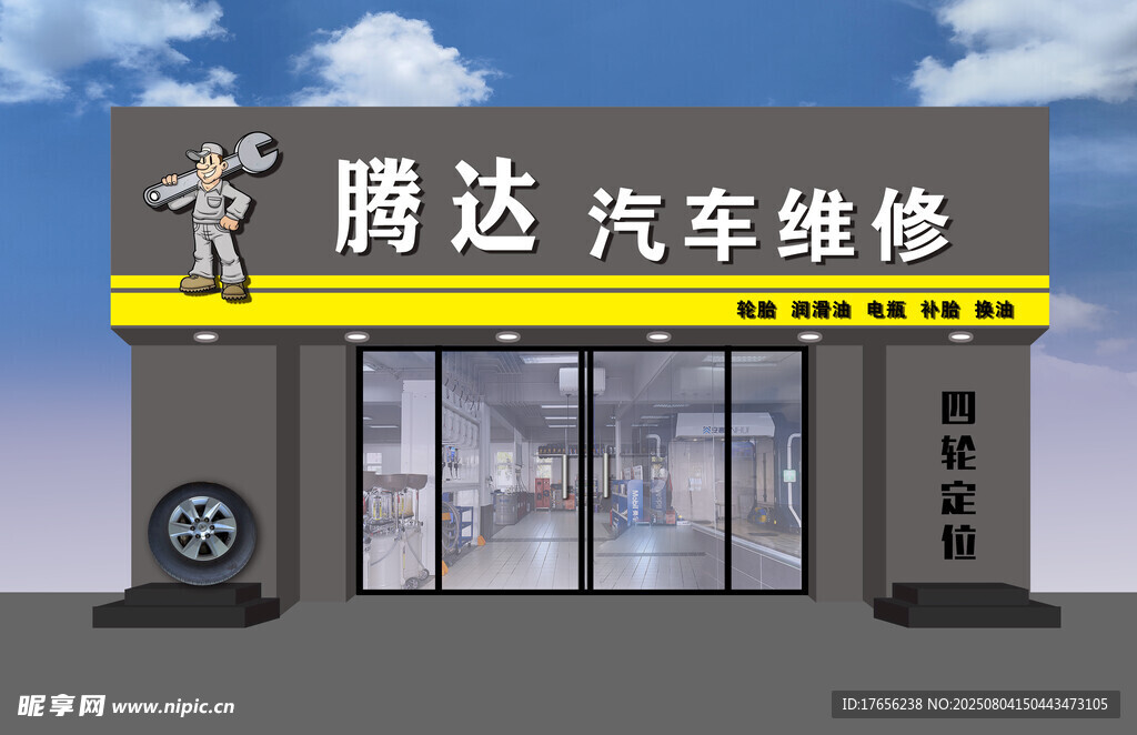 腾达汽车维修店铺外观
