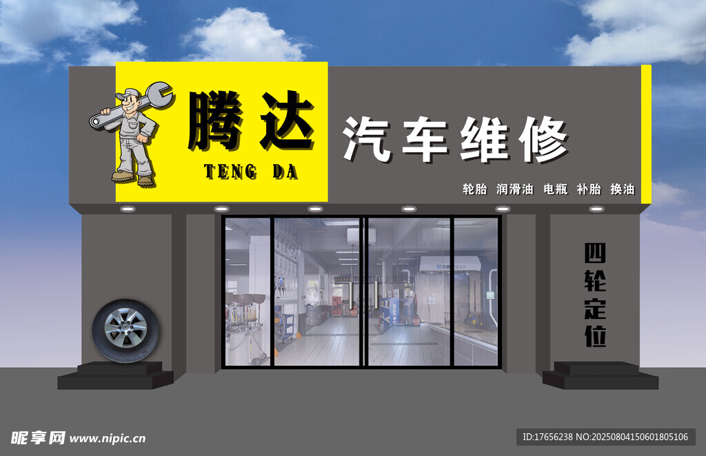 腾达汽车维修店外观