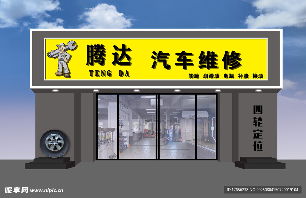 腾达汽车维修门店外观