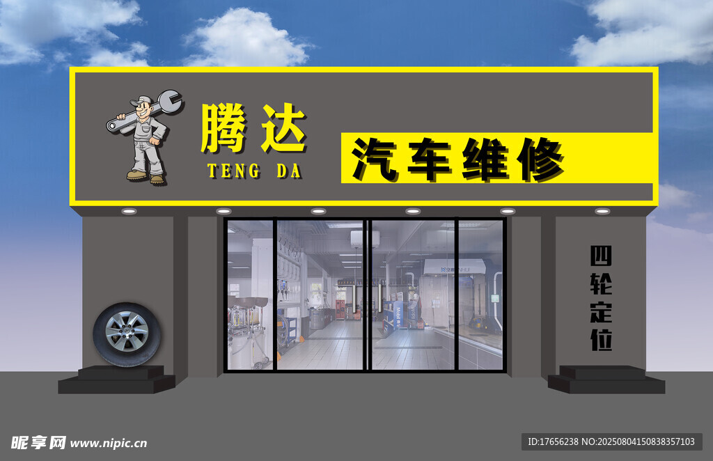 汽车维修店铺外观