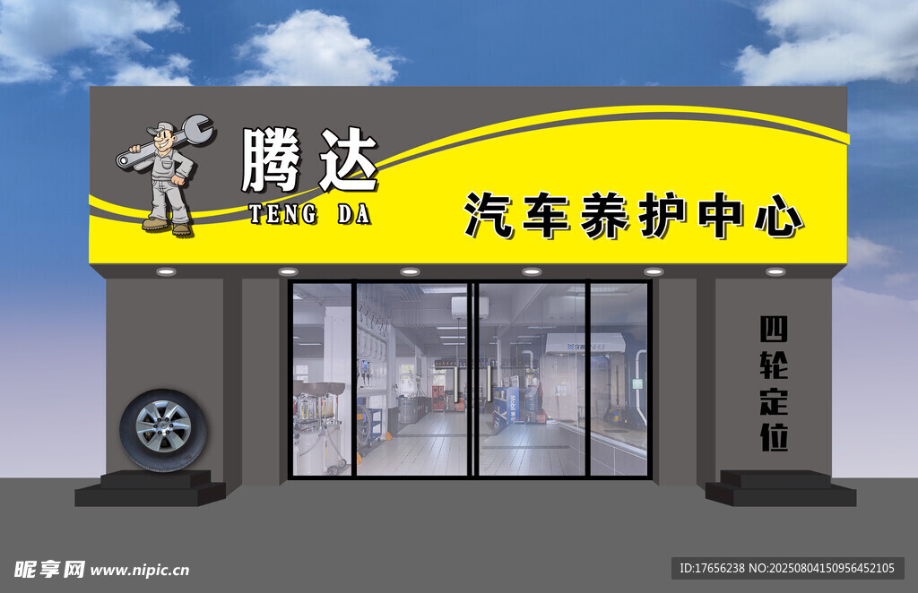鹏达汽车养护中心外观