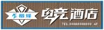 电竞酒店标识设计