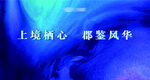 上境栖心尽显郡姿风华